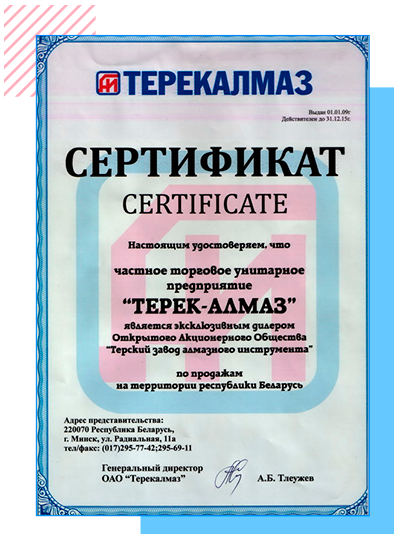 сертификат официального дилера Терек-Алмаз