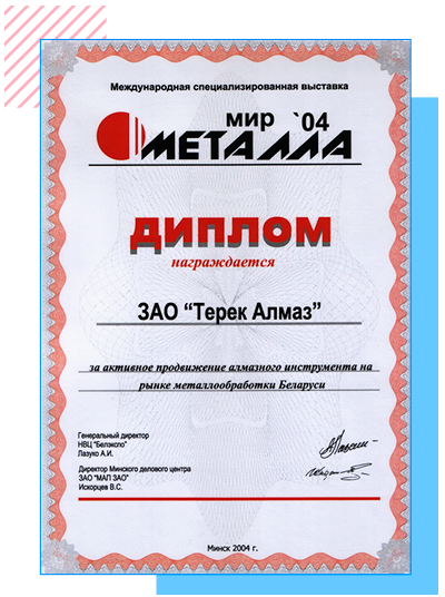 диплом конкурса Мир металла 2004
