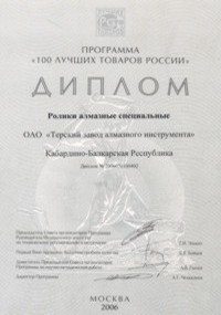 100 лучших товаров России. Ролики алмазные прецизионные. Москва, 2007