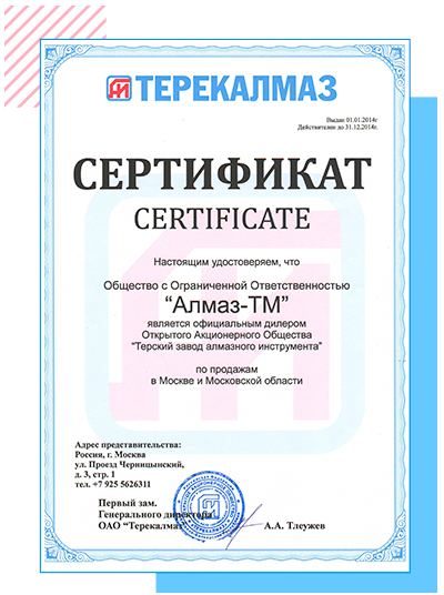 сертификат официального дилера Алмаз-ТМ